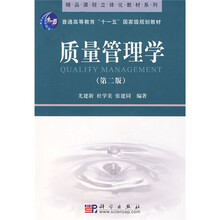 普通高等教育“十一五”国家级规划教材：质量管理学（第2版）