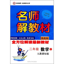 名师解教材：数学（2年级上）（人教课标版）（改进版）