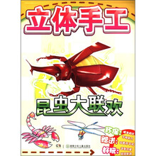 昆虫大联欢/立体手工