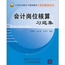 21世纪高职高专规划教材·财经管理系列:会计岗位核算习题集