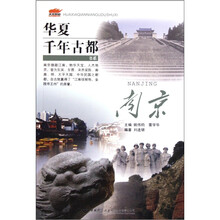 华夏千年古都书系：南京