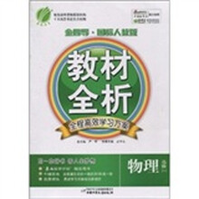 金四导教材全析高中物理（1）国标人教版（含答案）