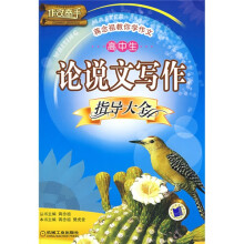 蒋念祖教你学作文：高中生论说文写作指导大全
