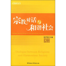 宗教对话与和谐社会