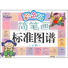 简笔画标准图谱：人物（彩色版）