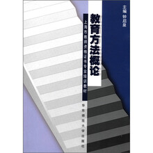 教育方法概论/上海市教师资格证书专业培训教材
