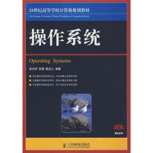 21世纪高等学校计算机规划教材·精品系列:操作系统