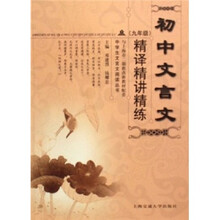 初中文言文精译精讲精练（9年级）（修订版）