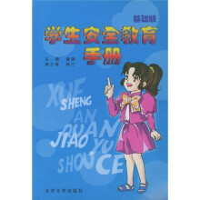 学生安全教育手册（基础版）