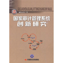 国家审计管理系统创新研究