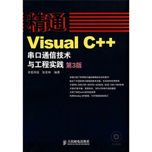 精通Visual C++串口通信技术与工程实践(第3版)
