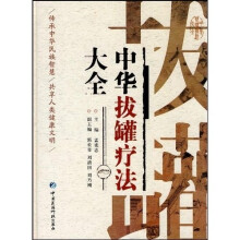 中华拔罐疗法大全