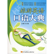 旅游英语口语大典（附MP3光盘1张）