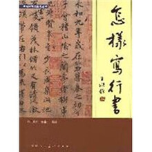 怎样写行书