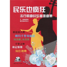 民乐也疯狂:流行音乐民乐重奏曲集(附CD光盘1张)