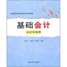 高等院校应用型本科系列教材·基础会计：会计学原理
