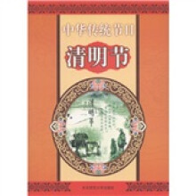 中华传统节日：清明节