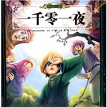 少儿传世读品：一千零一夜