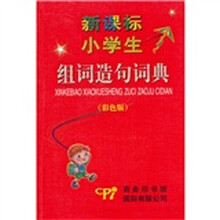 新课标小学生组词造句词典（彩色版）