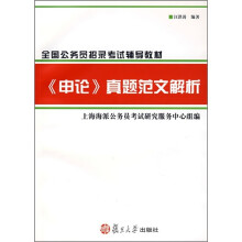 全国公务员招录考试辅导教材：《申论》真题范文解析