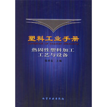 塑料工业手册:热固性塑料加工工艺与设备