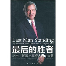 最后的胜者:杰米·戴蒙与摩根大通的兴起