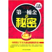 第一桶金的秘密（白金珍藏版）