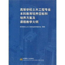 高等学校土木工程专业本科教育培养目标和培养方案及课程教学大纲