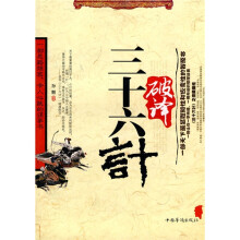 破译三十六计