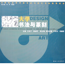 21世纪高等学校美术与设计专业规划教材：大学书法与篆刻