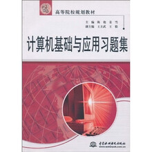 21世纪高等院校规划教材：计算机基础与应用习题集