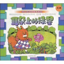 幼儿园教材故事画丛：耳朵上的绿星（大班）