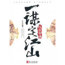 一谋定江山：权臣奇谋
