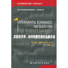 实验经济学：如何构建完美的金融市场