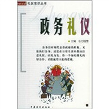 政务礼仪