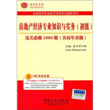 圣才教育·全国经济专业:房地产经济专业知识与实务(初级)过关必做1000题(含历年真题)