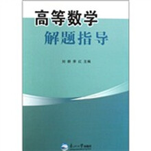 高等数学解题指导