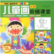 儿童画阶梯课堂：水粉（最新版）