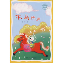 中国当代童话新锐作家丛书：木马快递