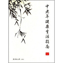 中老年健康生活指南