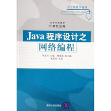 高等学校教材(计算机应用):Java程序设计之网络编程
