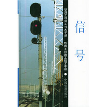 铁路工程施工技术手册：信号