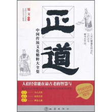 正道：中国传统文化精粹大全集