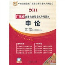 2011广东省公务员录用考试专用教材:申论(附光盘1张)