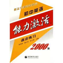初中英语能力激活：语法练习2000题