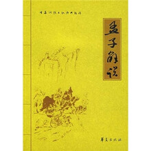 中华传统文化经典解说：孟子解说