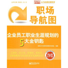 职场导航图：企业员工职业生涯规划的5大金钥匙