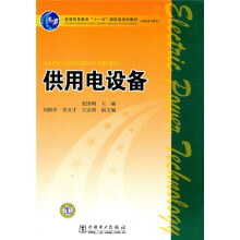 普通高等教育“十一五”国家级规划教材(高职高专教育):供用电设备