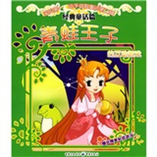 宝贝第一·动手益智童话第2辑·经典童话篇：青蛙王子的互动游戏（注音版）（附精美贴纸游戏）