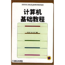高等院校计算机专业教育改革推荐教材：计算机基础教程